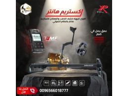 إكتشف الذهب باحترافيه مع جهاز إكستريم هانتر 