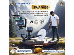 جولد ديجر - جهاز كشف الذهب والمعادن والكنوز الدفينة