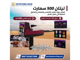 تيتان 500 سمارت – أقوى جهاز لكشف الألماس والأحجار الكريمة والذهب بدقة عالمية