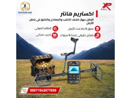 جهاز اكستريم هانتر XTREM HUNTER