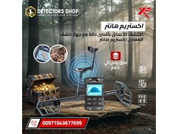 اكستريم هانتر XTREM HUNTER – المستقبل بين يديك لاكتشاف الذهب 