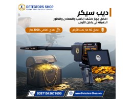 جهاز ديب سيكر Deep Seeker – أقوى جهاز لكشف الذهب والكنوز