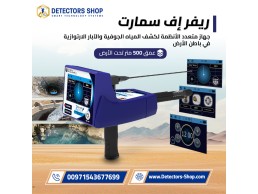 ريفر إف سمارت | الحل الذكي لاكتشاف مصادر المياه الجوفية