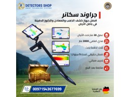 جهاز كشف الذهب يو آي جي جراوند سكانر الألماني
