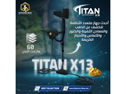  تيتان X13 |  جهاز لكشف الذهب والمعادن والألماس