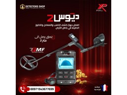 جهاز إكس بي ديوس تو أفضل جهاز للكشف عن الكنوز في سوريا