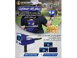 أقوي جهاز لكشف المياه الجوفيه | ريفر إف سمارت