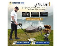 احدث جهاز كشف الذهب والمعادن | تريجر واى الالمانى