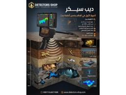 جهاز كشف الذهب| ديب سيكر