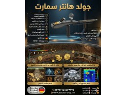 جهاز كشف الذهب |جولد هانتر سمارت