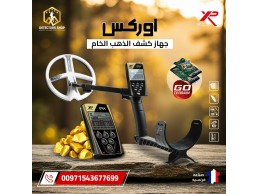 اقوى جهاز كشف الذهب والمعادن  | إكس بي اوركس