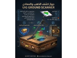 جهاز كشف الذهب والمعادن| جراوند سكانر