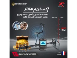 افضل جهاز كشف الذهب والمعادن |إكستريم هانتر
