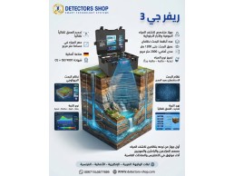 جهاز كشف المياه الجوفيه | ريفرجي 3