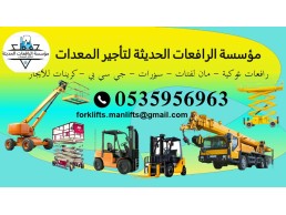 الرافعه الحديثة لتاجيرالمعدات بجميع انواعها 0535956963