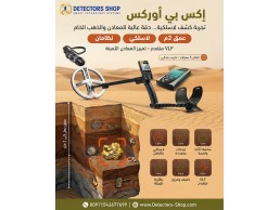 احدث جهاز كشف الذهب والمعادن  | إكس بي اوركس