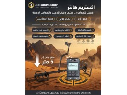 جهاز كشف الذهب والمعادن | إكستريم هانتر