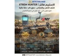 اقوى جهاز كشف الذهب والمعادن |إكستريم هانتر
