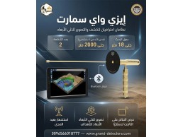 أصغر جهاز لكشف الذهب إيزي واي سمارت