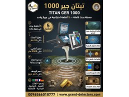 جهاز كشف الذهب والمعادن تيتان جير 1000 الالمانى