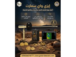 أصغر جهاز لكشف الذهب إيزي واي سمارت