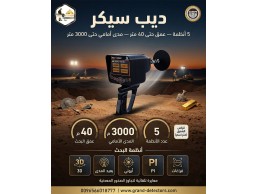 احدث اجهزة كشف الذهب والدفائن ديب سيكر 