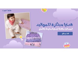 عبري عن فرحتك بقدوم المولود الجديد بهدية راقية مكونة من ثوب يريتوز للمولود