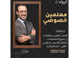 مدرسين ومدرسات لجميع المواد خصوصي وبسعر مناسب في انحاء مصر