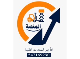 المنصة لتأجير رافعات شوكيه بجميع احجامها للإيجار جميع انواع الكرينات والسيزرلفت والمارلفت والبيكات و