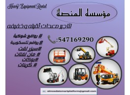 رافعات شوكيه للايجار رافعه بجميع الاحجام سيزر لفت للايجار تاجير معدات