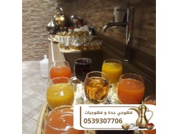 صبّابين قهوة جدة 0539307706