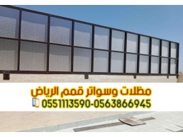 سواتر الرياض تركيب سواتر جدران بالرياض 0563866945