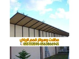 سواتر احواش في الرياض 0563866945