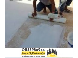 شركة عزل اسطح في الشرقية الدمام 0558986944