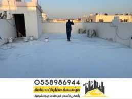 عزل مائى وحرارى للأسطح في الدمام و الشرقية 0558986944