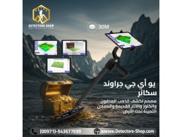  يو أي جي جراوند سكانر النظام المتقدم في الكشف عن الكنوز