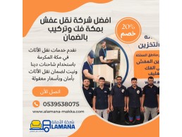 نقل عفش من مكة إلى جميع أنحاء المملكة 0539538075