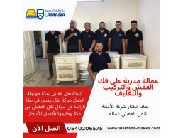 شركة نقل عفش بمكة موثوقة 0540206575