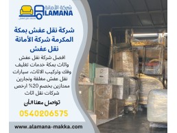 شركة نقل عفش من مكة الى الرياض 0539538075