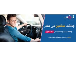 متاحه وظيفه سواق درجة ثالثة وخاصة مواقع العمل القطامية ومسترد مصر الجيزة