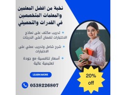  معلمة خصوصي قدرات وتحصيلي في الرياض 0538226807