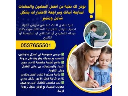 مدرسين ومعلمات بجدة يجون للبيت 0537655501