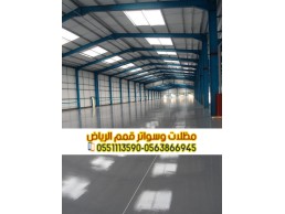 مقاول هناجر و مستودعات محترف في الرياض 0563866945