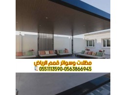 برجولات ومظلات جلسات في الرياض 0563866945