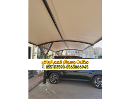 مظلات مودرن للسيارات في الرياض 0563866945