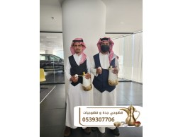 مباشرات قهوة قهوجيين وصبابين في جدة 0539307706