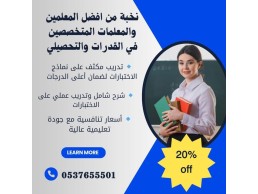 مدرسين خصوصيين في الرياض للقدرات والتحصيلي 0537655501