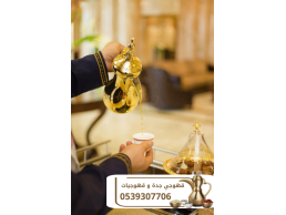 رقم قهوجيين | قهوجيين وصبابين قهوة بجدة لخدمات الضيافة المتكاملة 0539307706