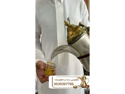 مباشرات قهوة | قهوجي قهوة | صبابين وقهوجيين للمناسبات والحفلات 0539307706