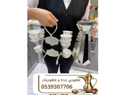 قهوجي جدة ومباشرات قهوة محترفات | أفضل خدمات الضيافة بجدة 0539307706